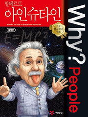 Why?People 알베르트 아인슈타인 (Why?People 22)