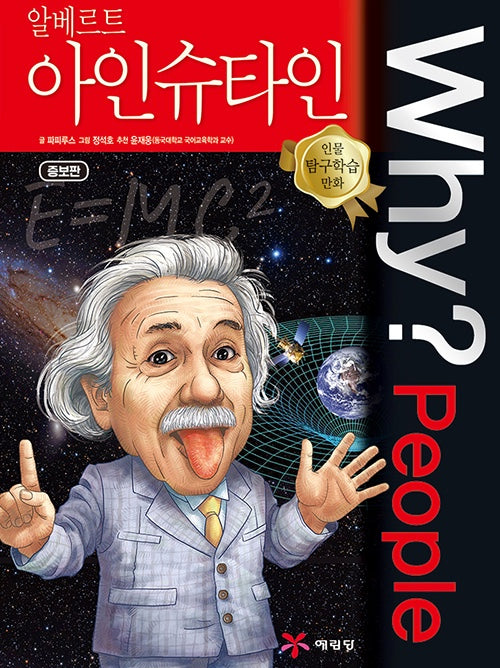Why?People 알베르트 아인슈타인 (Why?People 22)