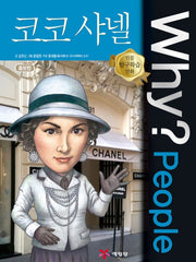Why?People 코코 샤넬 (Why?People 19)