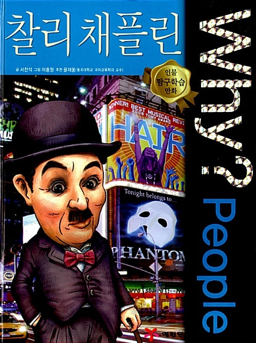 Why?People 찰리 채플린 (Why?People 17)