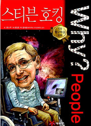 Why?People 스티븐 호킹 (Why?People 6)