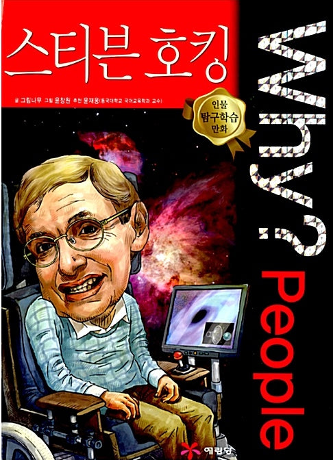 Why?People 스티븐 호킹 (Why?People 6)