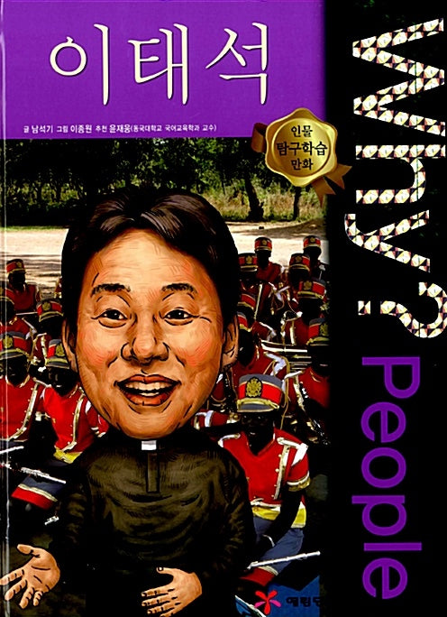 Why?People 이태석 (Why?People 5)