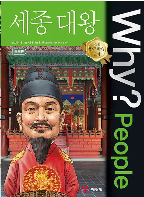 Why?People 세종대왕 (Why?People 2)