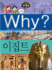 Why? 세계사: 이집트 (Why?세계사 25)