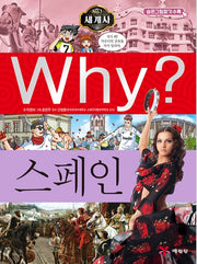 Why? 세계사: 스페인 (Why?세계사 24)