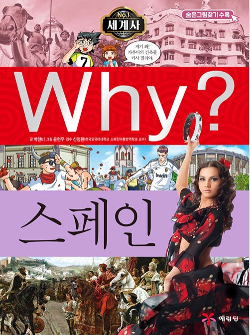 Why? 세계사: 스페인 (Why?세계사 24)