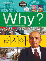 Why? World History: Russia (Why? World History 21)