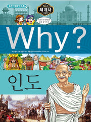Why? 세계사: 인도 (Why?세계사 19)