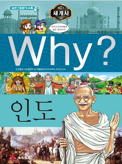 Why? 세계사: 인도 (Why?세계사 19)