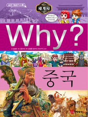 Why? World History: China (Why? World History 18)