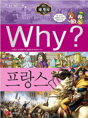 Why? 세계사: 프랑스 (Why?세계사 17)