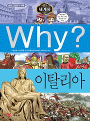 Why? 세계사: 이탈리아 (Why?세계사 16)