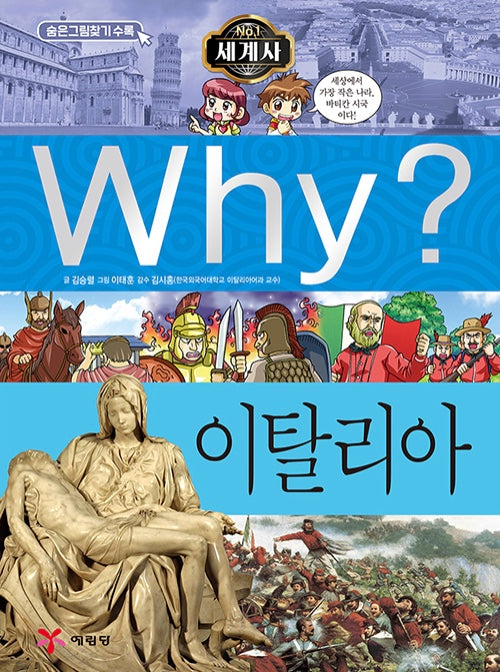 Why? 세계사: 이탈리아 (Why?세계사 16)