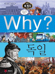 Why? 세계사: 독일 (Why?세계사 15)