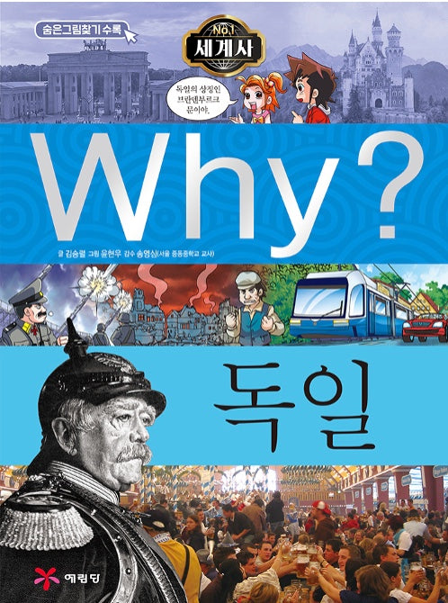 Why? 세계사: 독일 (Why?세계사 15)