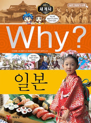 Why? 세계사: 일본 (Why?세계사 14)