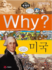 Why? 세계사: 미국 (Why?세계사 13)