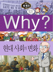 Why? 세계사: 현대사회의 변화 (Why?세계사 12)