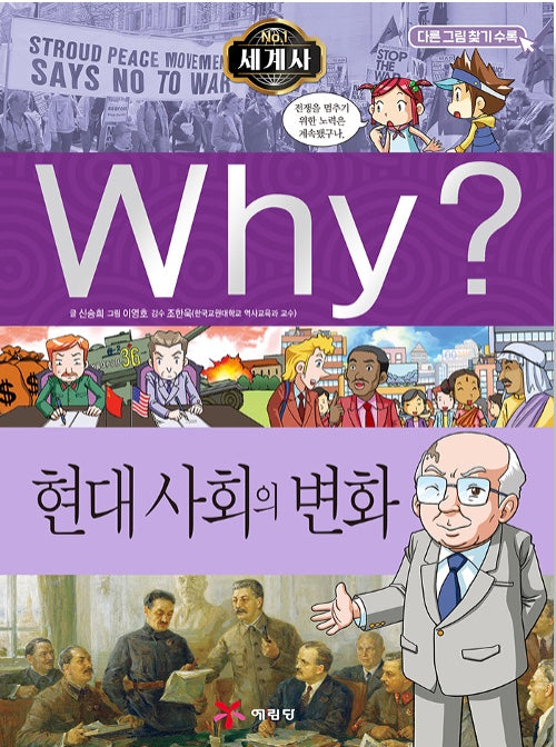 Why? 세계사: 현대사회의 변화 (Why?세계사 12)