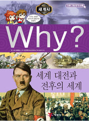 Why? 세계사: 세계대전과 전후의 세계 (Why?세계사 11)