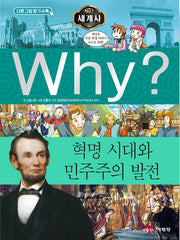 Why? 세계사: 혁명시대와 민주주의 발전 (Why?세계사 9)
