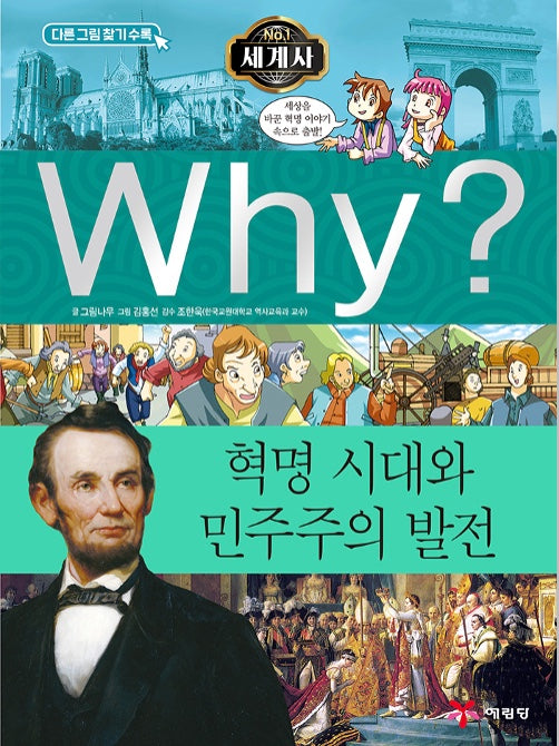 Why? 세계사: 혁명시대와 민주주의 발전 (Why?세계사 9)