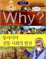 Why? 세계사: 동아시아 전통사회의 발전 (Why?세계사 7)