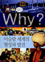 Why? 세계사: 이슬람세계의 형성과 발전 (Why?세계사 6)