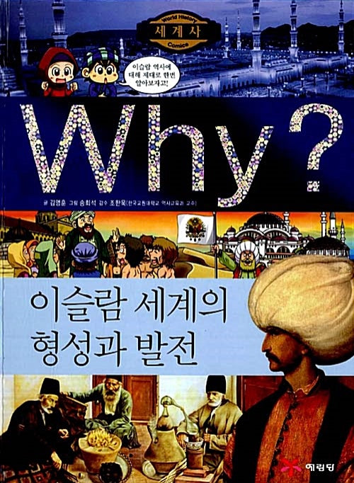 Why? 세계사: 이슬람세계의 형성과 발전 (Why?세계사 6)