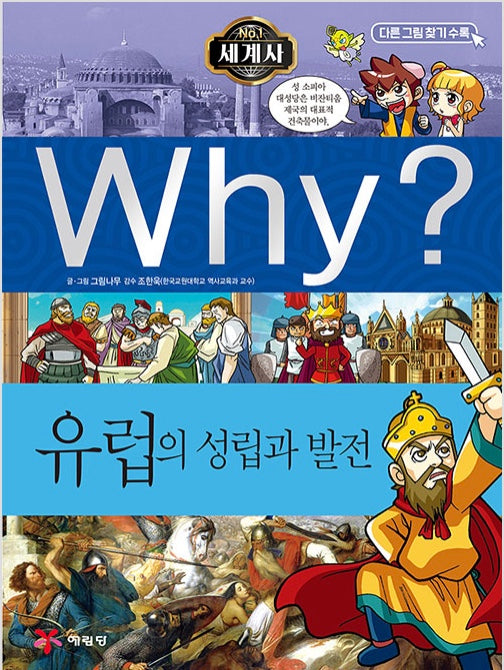 Why? 세계사: 유럽의 성립과 발전 (Why?세계사 5)