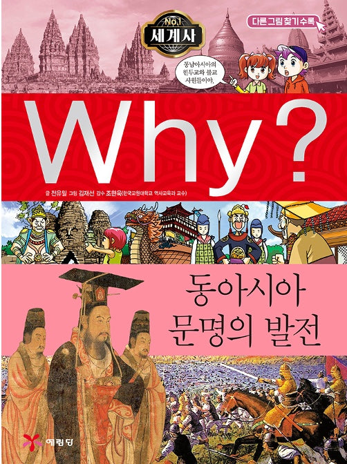 Why? World History: The Development of East Asian Civilization (Why? World History 4)