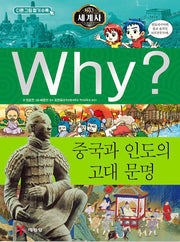 Why? 세계사: 중국과 인도의 고대문명 (Why?세계사 2)