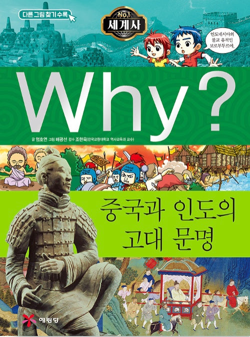 Why? 세계사: 중국과 인도의 고대문명 (Why?세계사 2)