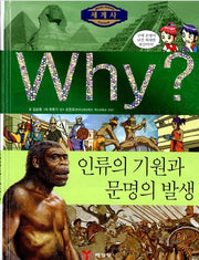 Why? World History: The Origin Of Humanity And The Rise Of Civilization (Why? World History 1)