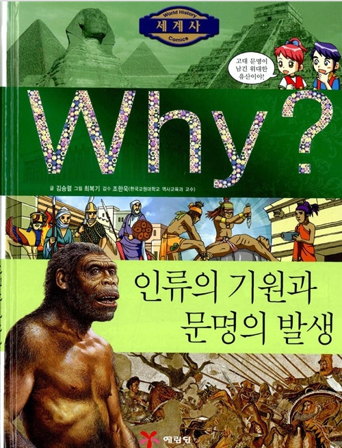 Why? World History: The Origin Of Humanity And The Rise Of Civilization (Why? World History 1)