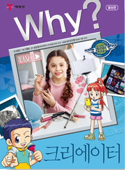 Why?크리에이터 (Why?인문사회 교양만화 36)