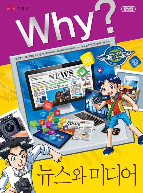 Why? News and Media (Why? Humanities & Social Studies Comics 35)