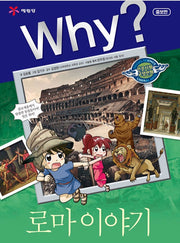 Why? The Story of Rome (Why? Humanities & Social Studies Comics 33)