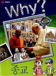 Why? Religion (Why? Humanities & Social Studies Comic Series 23)