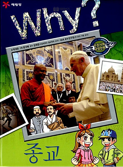 Why? Religion (Why? Humanities & Social Studies Comic Series 23)