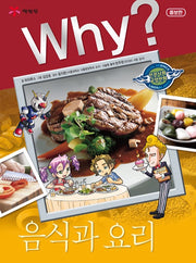 Why? Food and Cooking (Why? Humanities & Social Studies Comics 22)