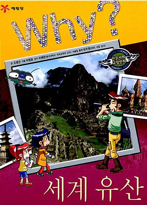 Why? World Heritage (Why? Humanities & Social Studies Comics 19)