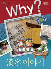 Why? The Story Of Chinese Characters (Why? Humanities & Social Studies Comics 13)
