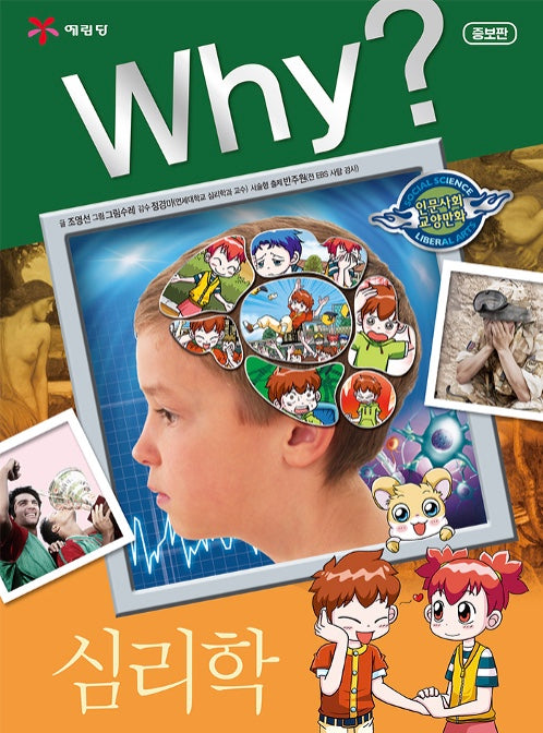 Why?심리학 (Why?인문사회 교양만화 11)