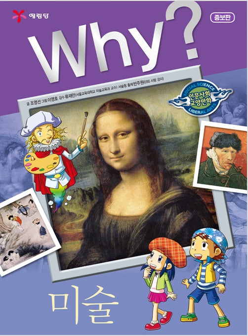 Why? Art (Why? Humanities & Social Studies Comics 6)
