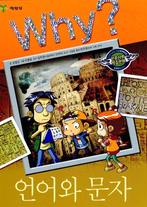 Why? Language And Writing (Why? Humanities & Social Studies Comics 4)