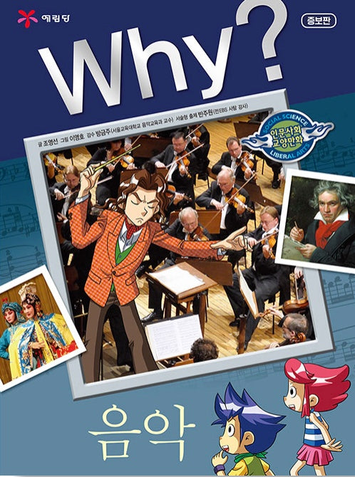 Why? Music (Why? Humanities & Social Studies Comics 3)