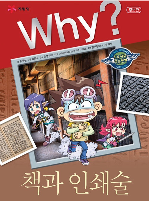 Why? Books And Printing (Why? Humanities & Social Studies Comics 2)