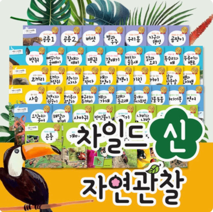차일드 신 자연관찰 전 50종